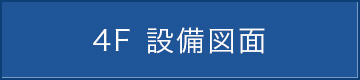 4F 設備図面